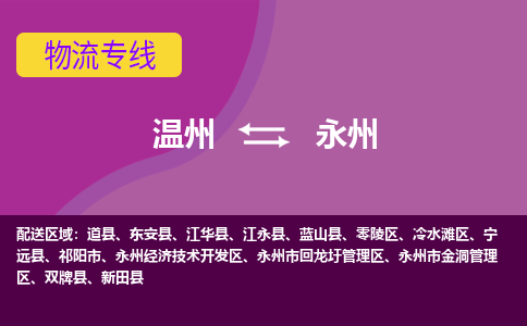 温州到永州冷水滩区物流专线