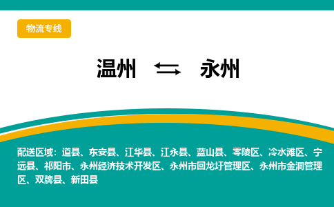 温州到永州开发区物流专线