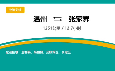 温州到张家界武陵源区物流专线