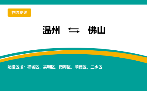 温州到佛山高明区物流专线