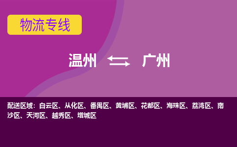 温州到广州黄埔区物流专线