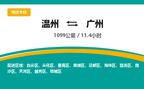 温州到广州番禺区物流专线