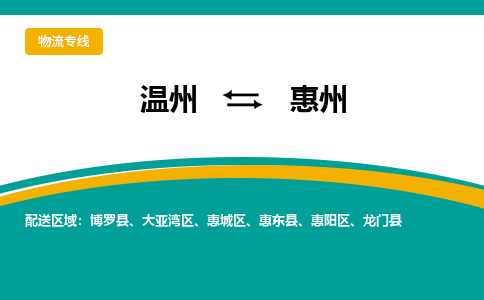 温州到惠州惠阳区物流专线