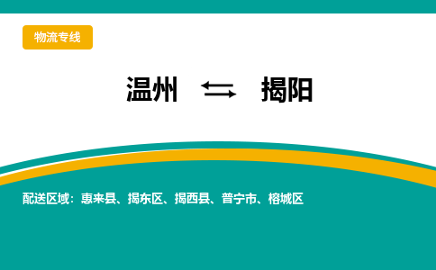 温州到揭阳揭东区物流专线