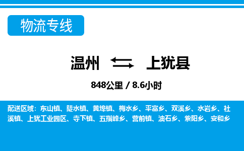 温州到上犹县物流专线