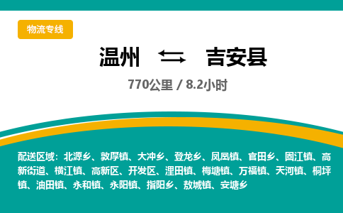 温州到吉安县物流专线