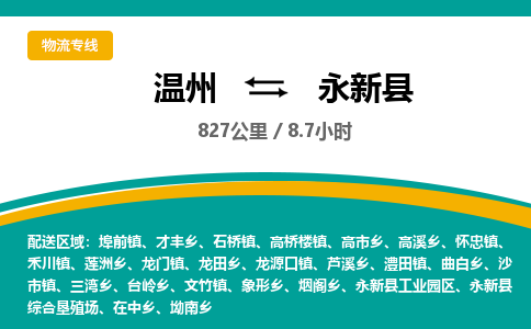 温州到永新县物流专线