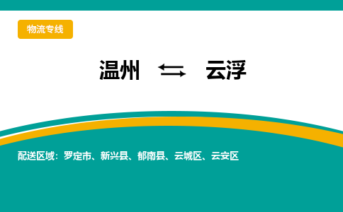 温州到云浮云城区物流专线