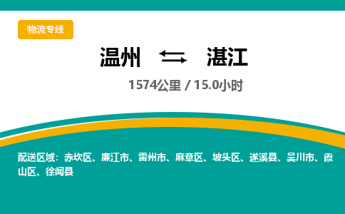 温州到湛江赤坎区物流专线