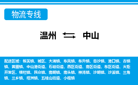 温州到中山城区物流专线