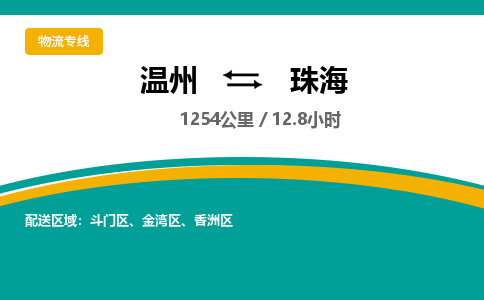 温州到珠海香洲区物流专线