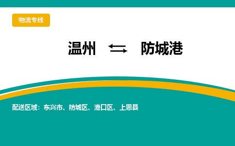 温州到防城港港口区物流专线