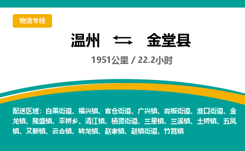 温州到金堂县物流专线