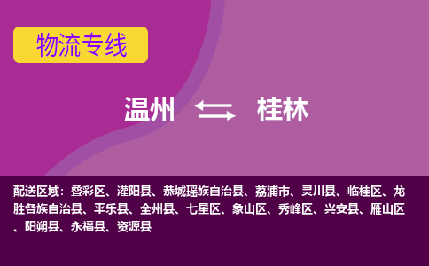 温州到桂林叠彩区物流专线