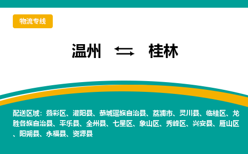 温州到桂林象山区物流专线