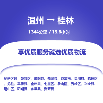 温州到桂林秀峰区物流专线