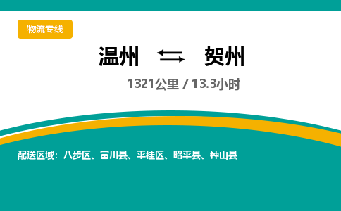 温州到贺州平桂区物流专线