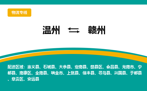 温州到赣州赣县区物流专线