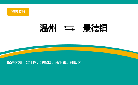 温州到景德镇珠山区物流专线