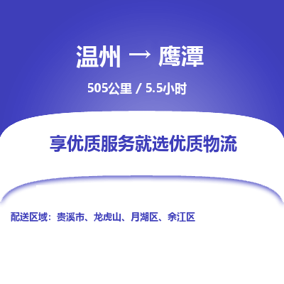 温州到鹰潭月湖区物流专线