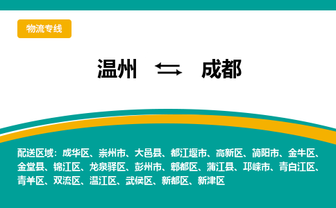 温州到成都高新区物流专线