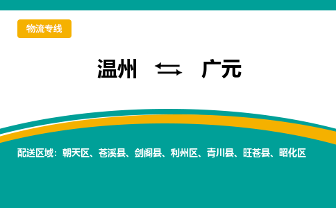 温州到广元朝天区物流专线