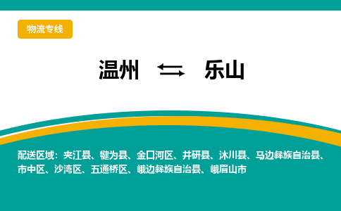 温州到乐山沙湾区物流专线