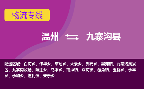 温州到九寨沟县物流专线