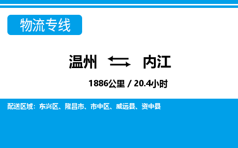 温州到内江市中区物流专线