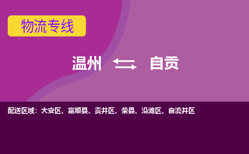 温州到自贡沿滩区物流专线