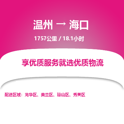 温州到海口美兰区物流专线