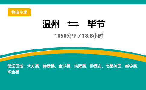 温州到毕节七星关区物流专线