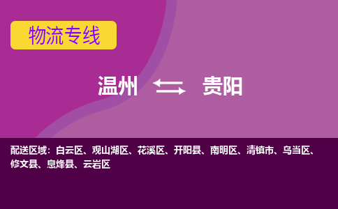 温州到贵阳云岩区物流专线