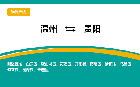 温州到贵阳乌当区物流专线