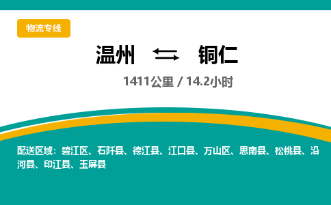 温州到铜仁碧江区物流专线