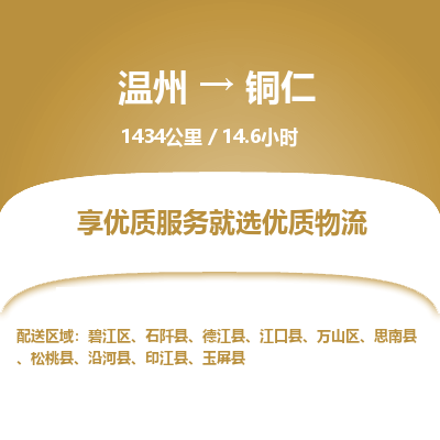 温州到铜仁万山区物流专线