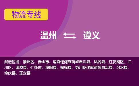 温州到遵义汇川区物流专线