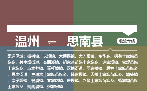 温州到思南县物流专线
