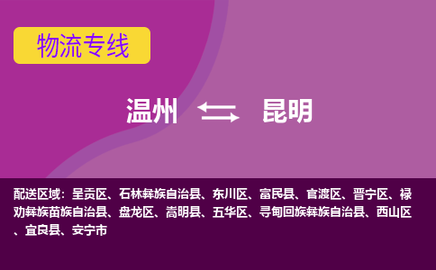 温州到昆明盘龙区物流专线