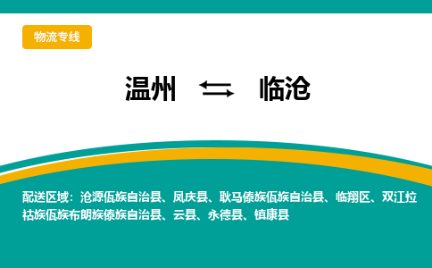 温州到临沧临翔区物流专线