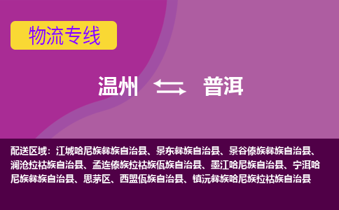 温州到普洱思茅区物流专线