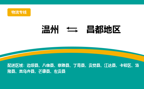 温州到昌都地区卡若区物流专线