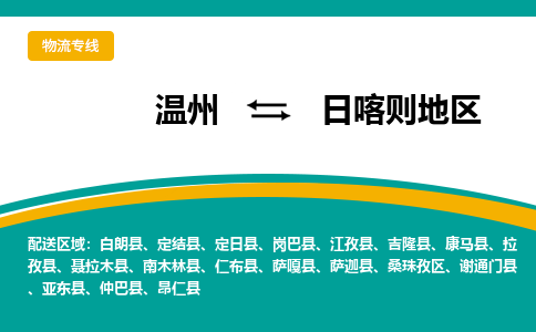 温州到日喀则地区桑珠孜区物流专线