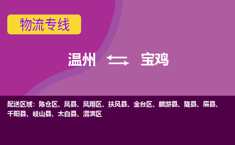 温州到宝鸡凤翔区物流专线