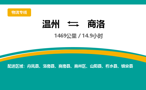 温州到商洛商州区物流专线