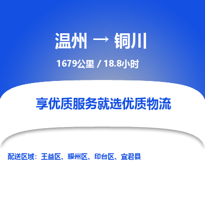 温州到铜川王益区物流专线