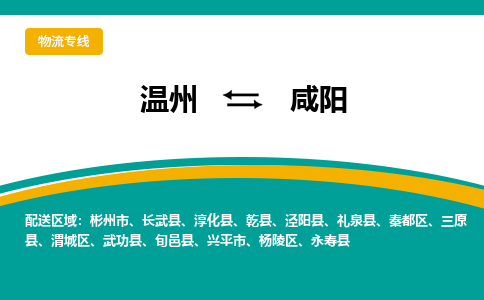 温州到咸阳秦都区物流专线