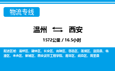 温州到西安灞桥区物流专线