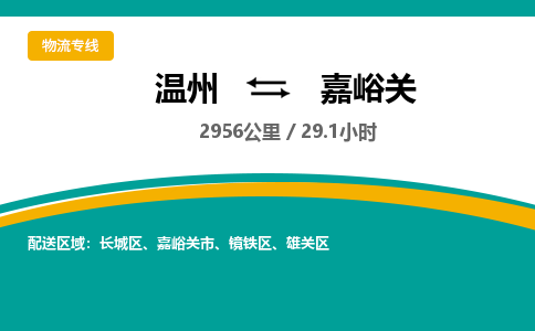 温州到嘉峪关镜铁区物流专线