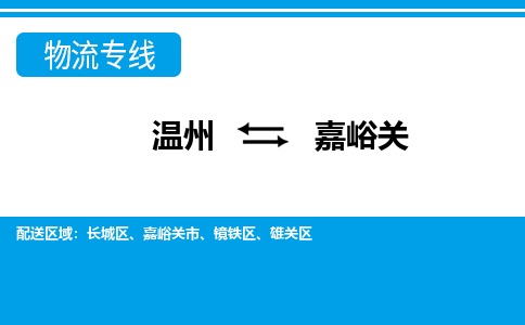 温州到嘉峪关雄关区物流专线